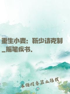重生小妻：靳少请克制
