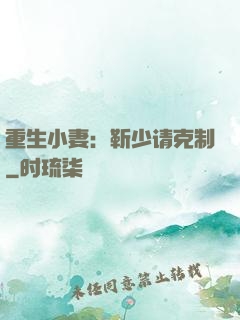 重生小妻：靳少请克制
