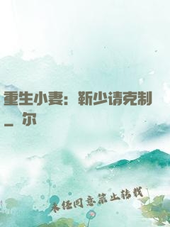 重生小妻：靳少请克制