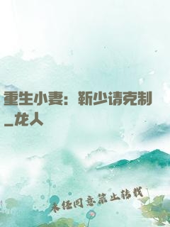 重生小妻：靳少请克制