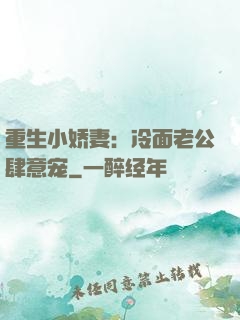 重生小娇妻：冷面老公肆意宠