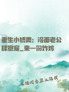 重生小娇妻：冷面老公肆意宠