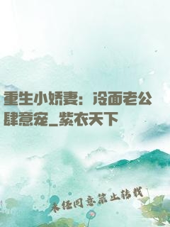 重生小娇妻：冷面老公肆意宠