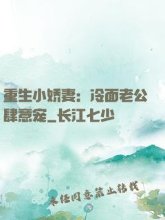 重生小娇妻：冷面老公肆意宠