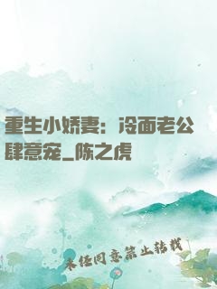 重生小娇妻：冷面老公肆意宠