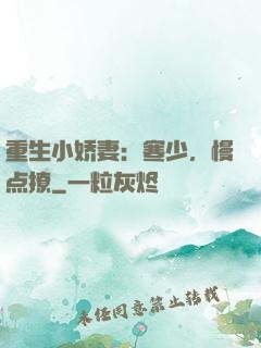 重生小娇妻：寒少，慢点撩