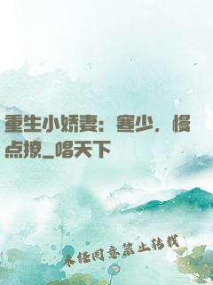重生小娇妻：寒少，慢点撩