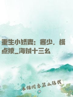 重生小娇妻：寒少，慢点撩