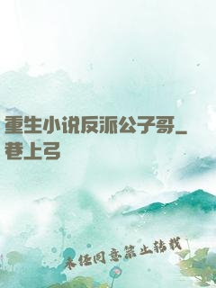 重生小说反派公子哥
