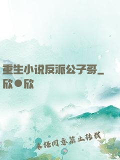 重生小说反派公子哥