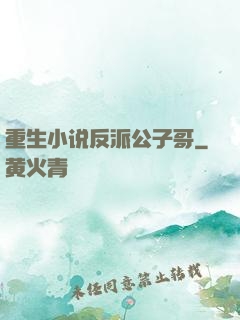 重生小说反派公子哥