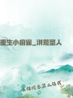 重生小麻雀