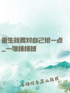 重生就要对自己狠一点
