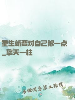 重生就要对自己狠一点