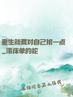 重生就要对自己狠一点