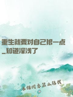 重生就要对自己狠一点