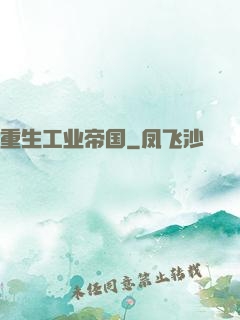 重生工业帝国