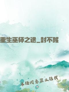 重生巫师之途