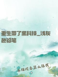 重生带了黑科技