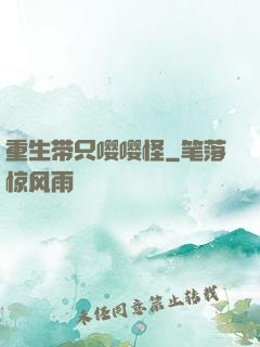 重生带只嘤嘤怪