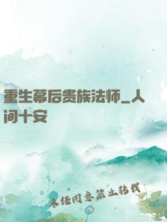 重生幕后贵族法师