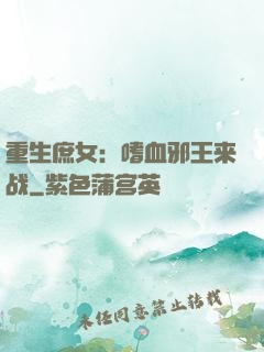 重生庶女：嗜血邪王来战