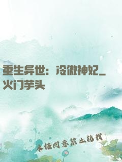 重生异世：冷傲神妃