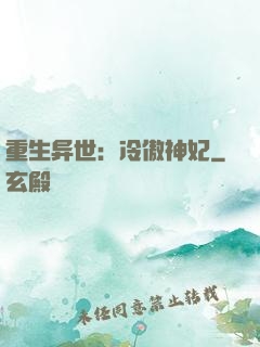 重生异世：冷傲神妃