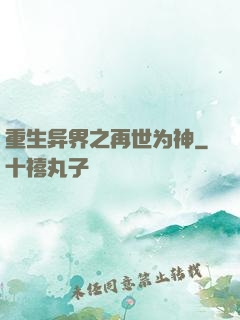 重生异界之再世为神