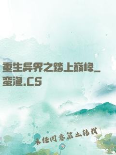 重生异界之踏上巅峰