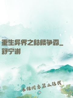 重生异界之骷髅争霸