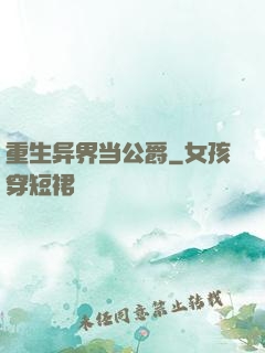 重生异界当公爵