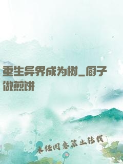 重生异界成为树