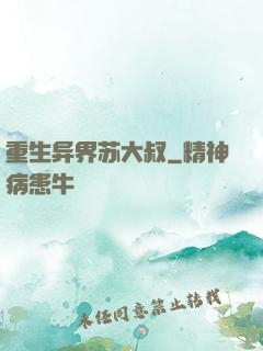 重生异界苏大叔