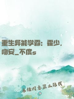 重生异能学霸：霍少，吻安