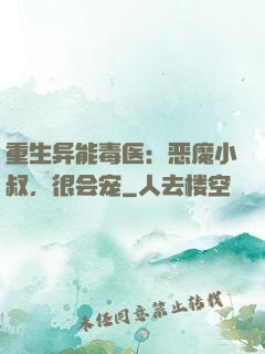 重生异能毒医：恶魔小叔，很会宠
