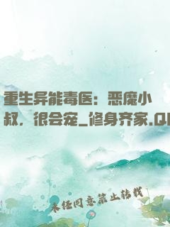 重生异能毒医：恶魔小叔，很会宠