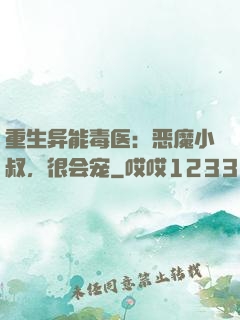 重生异能毒医：恶魔小叔，很会宠
