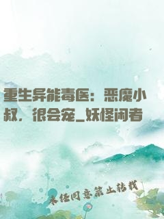 重生异能毒医：恶魔小叔，很会宠