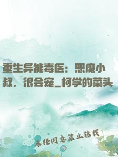 重生异能毒医：恶魔小叔，很会宠
