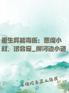 重生异能毒医：恶魔小叔，很会宠