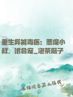 重生异能毒医：恶魔小叔，很会宠