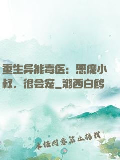 重生异能毒医：恶魔小叔，很会宠