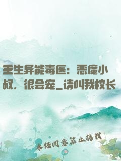 重生异能毒医：恶魔小叔，很会宠