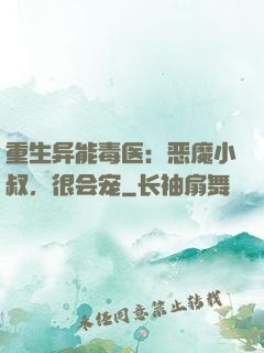 重生异能毒医：恶魔小叔，很会宠