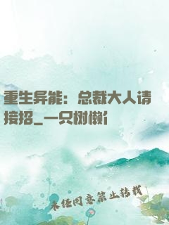 重生异能：总裁大人请接招