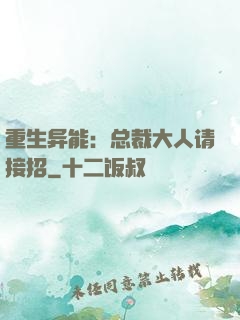 重生异能：总裁大人请接招