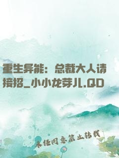 重生异能：总裁大人请接招