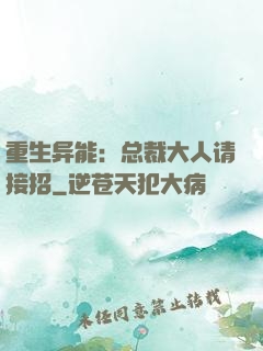 重生异能：总裁大人请接招
