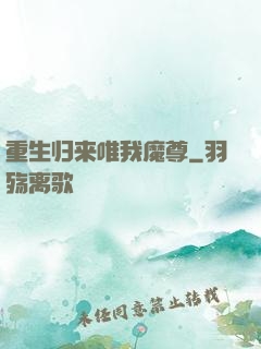 重生归来唯我魔尊